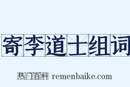 寄李道士组词是什么意思的图片
